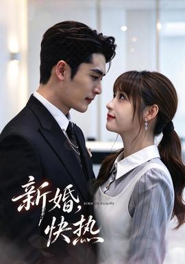 新婚，快热 2026 短剧 海报