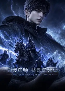 死灵法师,我即是天灾(2026) 2026 动漫 海报