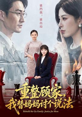 重整顾家，我替妈妈讨个说法 2026 短剧 海报