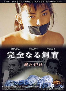 禁室培欲2:爱的四十日 2001 电影 海报