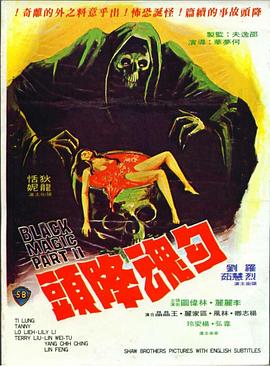 勾魂降头 1976 电影 海报