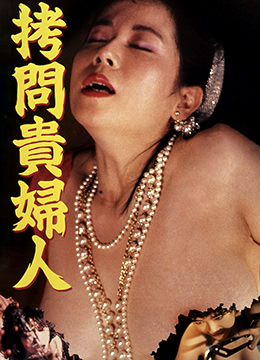 拷问贵妇人 1986 电影 海报