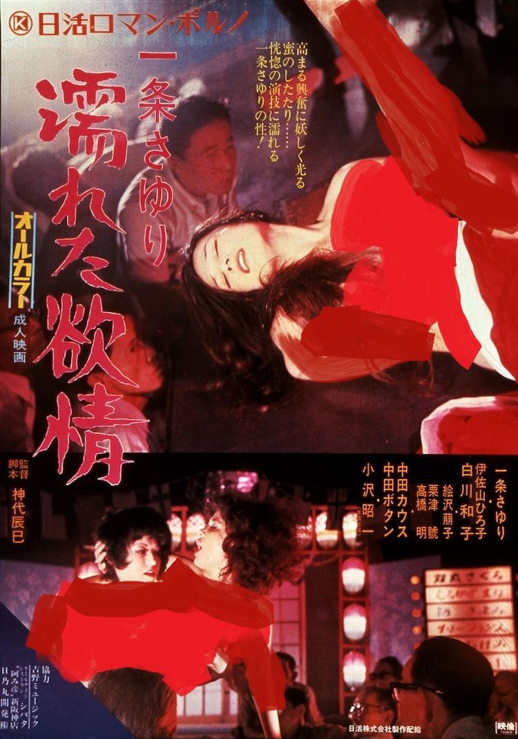 湿濡的情欲 1972 电影 海报