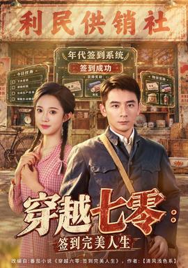 穿越七零：签到完美人生 2026 短剧 海报