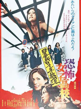 恐怖女子高校私刑教室 1973 电影 海报