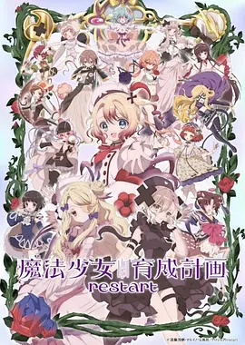 魔法少女育成计划restart 2026 动漫 海报