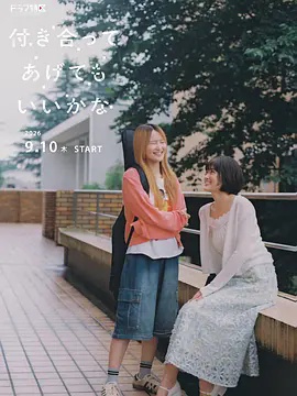 要我和你交往也不是不行 2026 电视剧 海报
