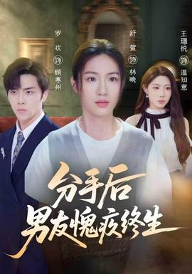 分手后男友愧疚终生 2026 短剧 海报