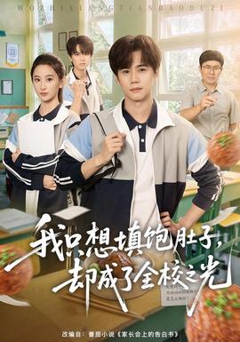 我只想填饱肚子，却成了全校之光 2026 短剧 海报