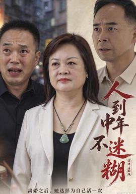 人到中年不迷糊 2026 短剧 海报