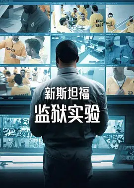 新斯坦福监狱实验第一季 2026 综艺 海报