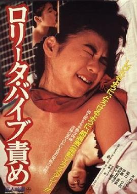 洛丽塔：振动器酷刑 1987 电影 海报