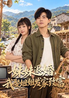 妹妹退婚，我娶姐姐发家致富 2026 短剧 海报