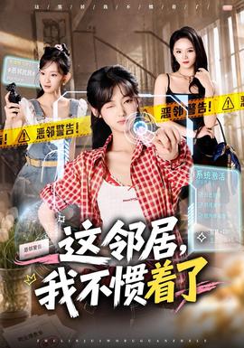 这邻居，我不惯着了 2026 短剧 海报
