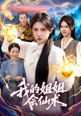 我的姐姐会仙术 2026 短剧 海报