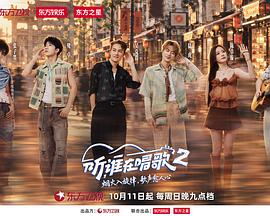 听，谁在唱歌2 2026 综艺 海报