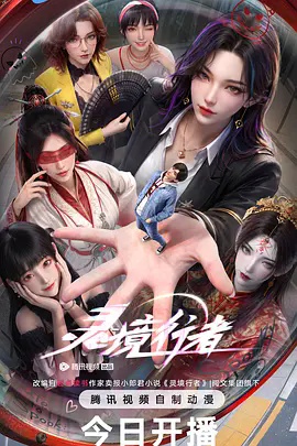 灵境行者 2026 动漫 海报