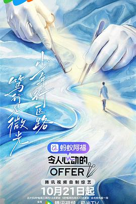 令人心动的offer 第八季 2026 综艺 海报