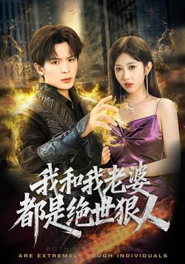 我和我老婆都是绝世狠人 2026 短剧 海报