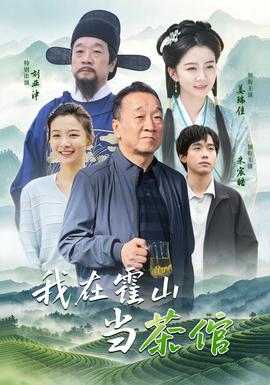 我在霍山当茶倌 2026 短剧 海报