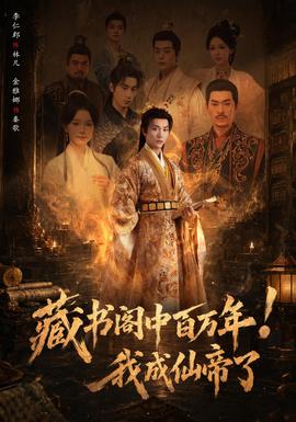 藏书阁中百万年！我成仙帝了 2026 短剧 海报