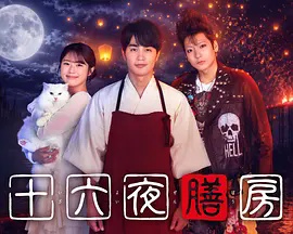 十六夜膳房 2026 电视剧 海报