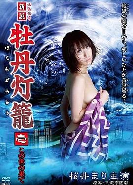 新说牡丹灯笼1:在世界的尽头 2009 电影 海报