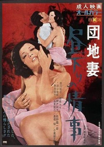 団地妻 昼下りの情事 1971 电影 海报