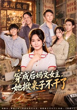 穿成后妈文女主，她掀桌子不干了 2026 短剧 海报