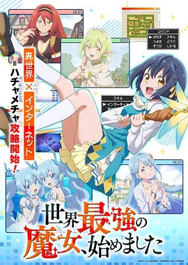 世界最强魔女，始动 2026 动漫 海报