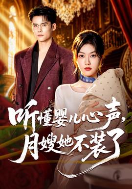 听懂婴儿心声，月嫂她不装了 2026 短剧 海报