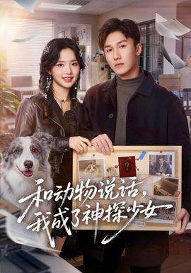 和动物说话我成了神探少女 2026 短剧 海报