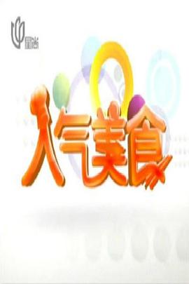 人气美食 2007 综艺 海报