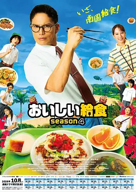 美味的校餐第四季 2026 电视剧 海报