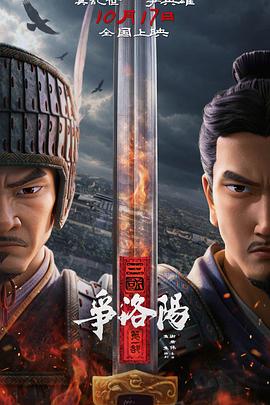三国第一部：争洛阳 2026 电影 海报