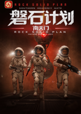 磐石计划:南天门 2026 电视剧 海报