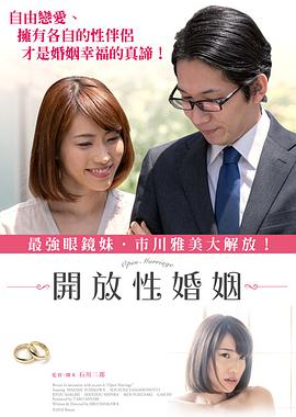 开放性婚姻 2018 电影 海报