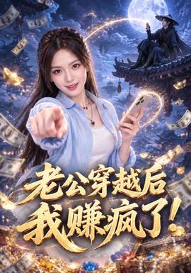 老公穿越后我赚疯了！ 2026 短剧 海报